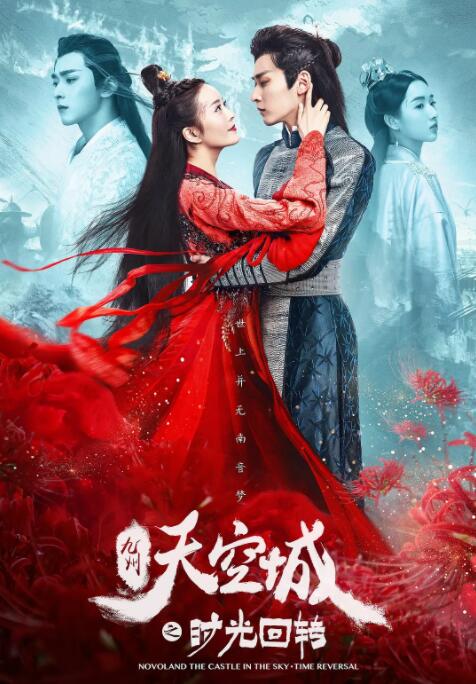 九州天空城之时光回转_影视研究型_沐风影影-剧透网